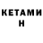 КЕТАМИН VHQ jambrest